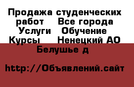 Продажа студенческих работ  - Все города Услуги » Обучение. Курсы   . Ненецкий АО,Белушье д.